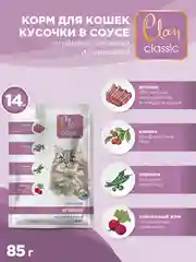 Корм влажный CLAN Classic для кошек в соусе, пауч 85г, 14 шт.