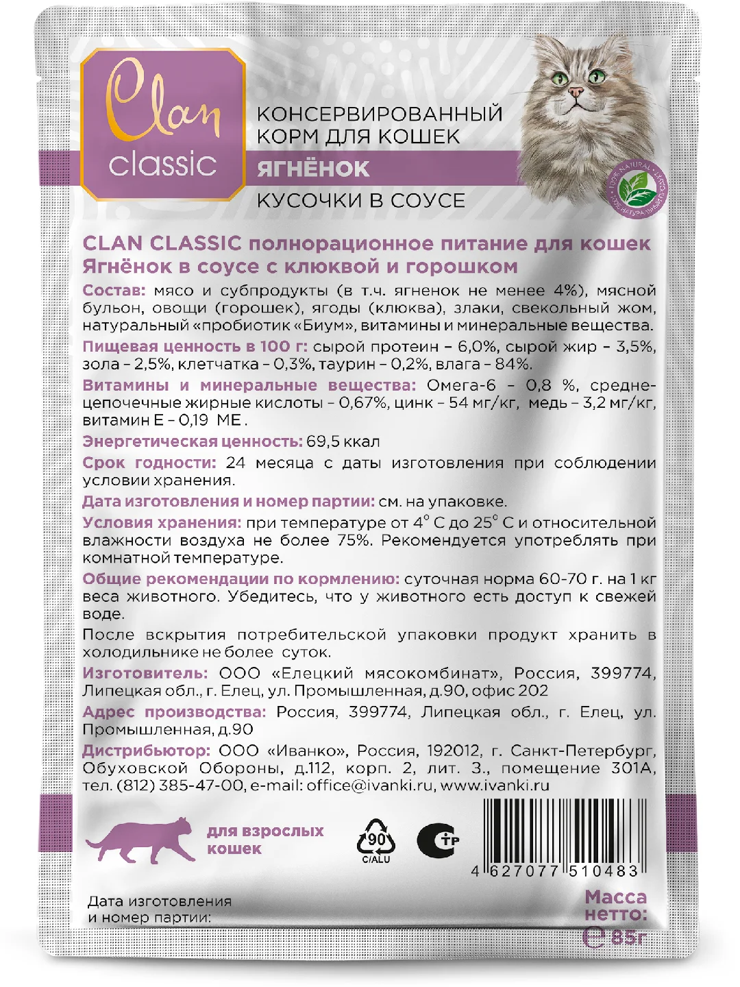 Корм влажный CLAN Classic для кошек в соусе, пауч 85г, 14 шт.