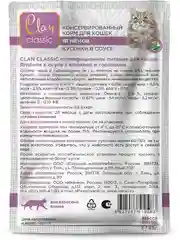 Корм влажный CLAN Classic для кошек в соусе, пауч 85г, 14 шт.