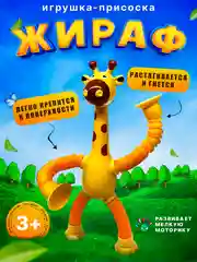 Желтый игрушка жираф на присосках, детская игрушка антистресс для мальчиков и девочек