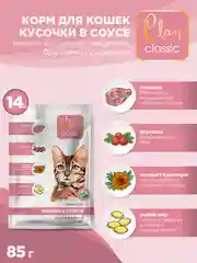 Корм влажный CLAN Classic для кошек в соусе, пауч 85г, 14 шт.