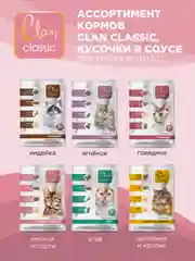 Корм влажный CLAN Classic для кошек в соусе, пауч 85г, 14 шт.
