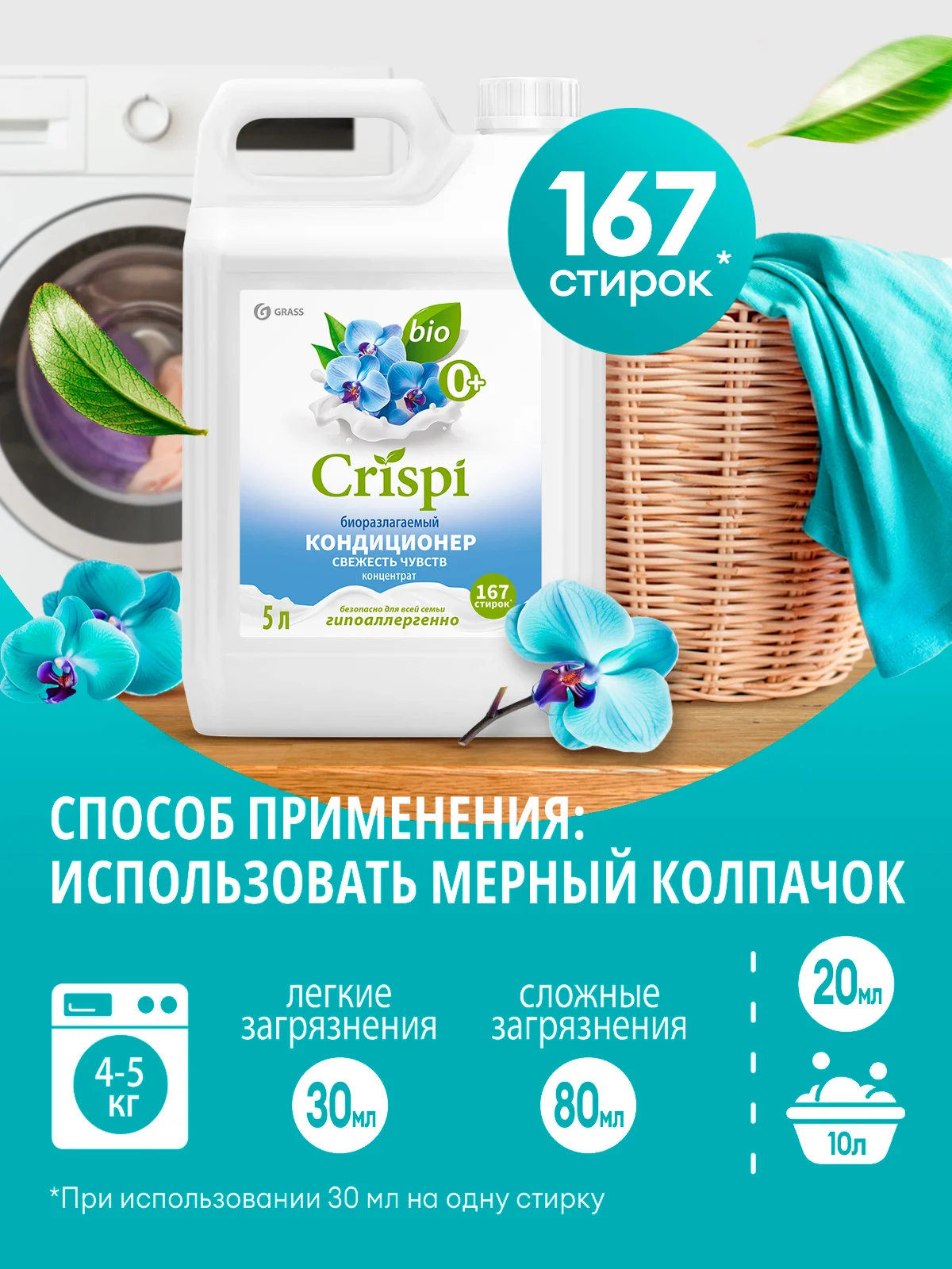 Кондиционер-ополаскиватель для белья Grass Crispi концентрированный "Свежесть чувств", 5 л