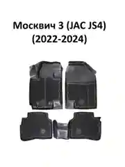 Коврики в салон автомобиля Москвич 3 (JAC JS4) (2022-2024) Premium ("EVA 3D")