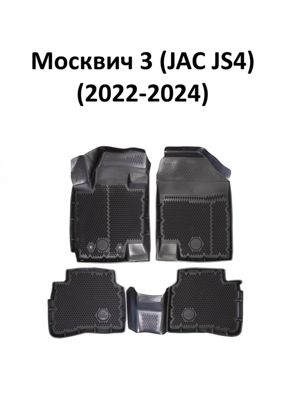Коврики в салон автомобиля Москвич 3 (JAC JS4) (2022-2024) Premium ("EVA 3D")