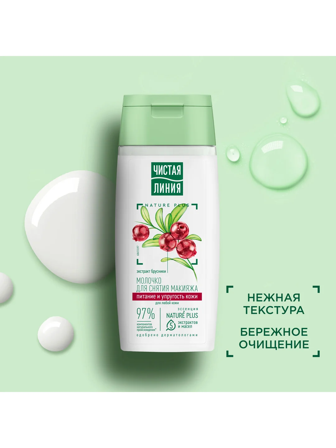 Молочко для снятия макияжа Чистая линия "Питание и упругость кожи", с брусникой, 100 мл