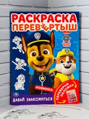 Раскраска перевертыш для малышей Детская книжка мульт Щенячий патруль Гончик Скай Зума