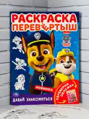 Раскраска перевертыш для малышей Детская книжка мульт Щенячий патруль Гончик Скай Зума
