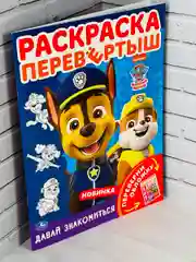 Раскраска перевертыш для малышей Детская книжка мульт Щенячий патруль Гончик Скай Зума