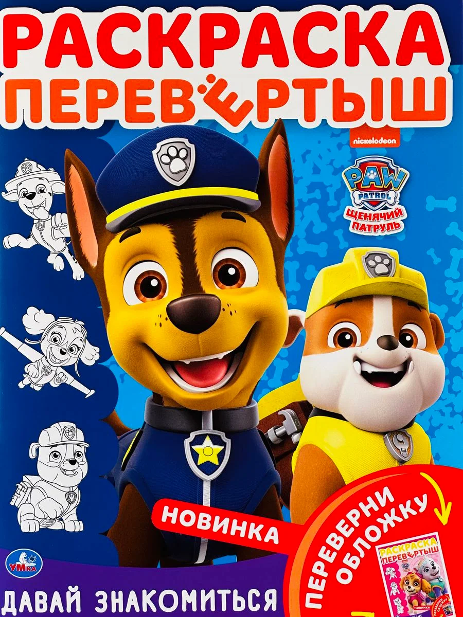 Раскраска перевертыш для малышей Детская книжка мульт Щенячий патруль Гончик Скай Зума