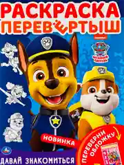 Раскраска перевертыш для малышей Детская книжка мульт Щенячий патруль Гончик Скай Зума