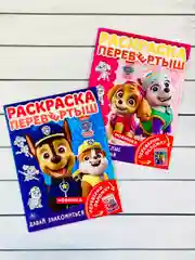 Раскраска перевертыш для малышей Детская книжка мульт Щенячий патруль Гончик Скай Зума