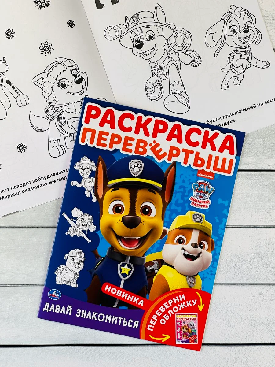 Раскраска перевертыш для малышей Детская книжка мульт Щенячий патруль Гончик Скай Зума