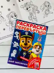 Раскраска перевертыш для малышей Детская книжка мульт Щенячий патруль Гончик Скай Зума