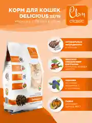 Корм сухой CLAN Classic Delicious для кошек, индейка и белая рыба
