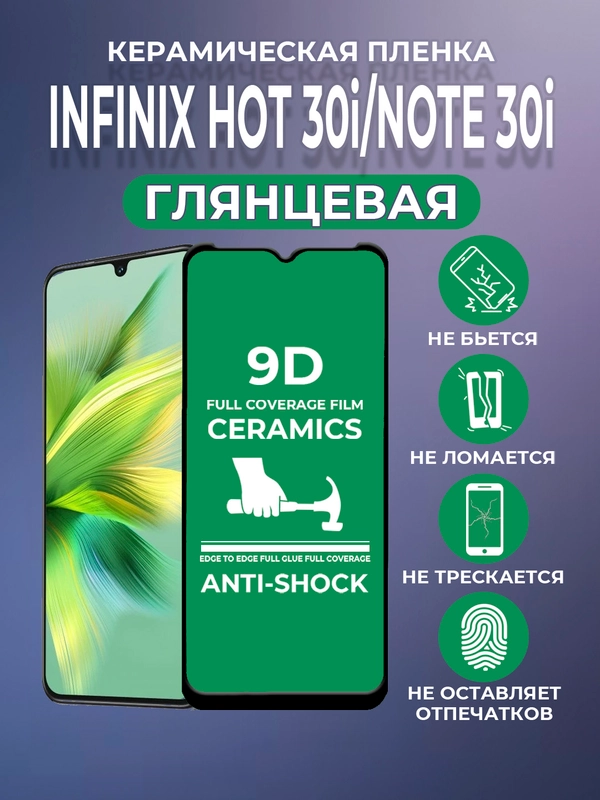 Защитная керамическая пленка Infinix HOT 30i, NOTE 30i (Инфиникс ХОТ 30 ай, Ноут 30 ай)