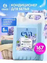 Кондиционер для белья GRASS Eva ополаскиватель с цветочным ароматом 5 л, 167 стирок