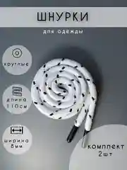 Шнурки для одежды белый с черными линиями , 2 шт, 110 см
