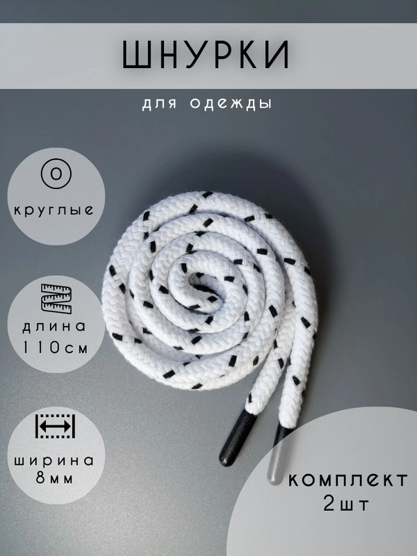 Шнурки для одежды белый с черными линиями , 2 шт, 110 см