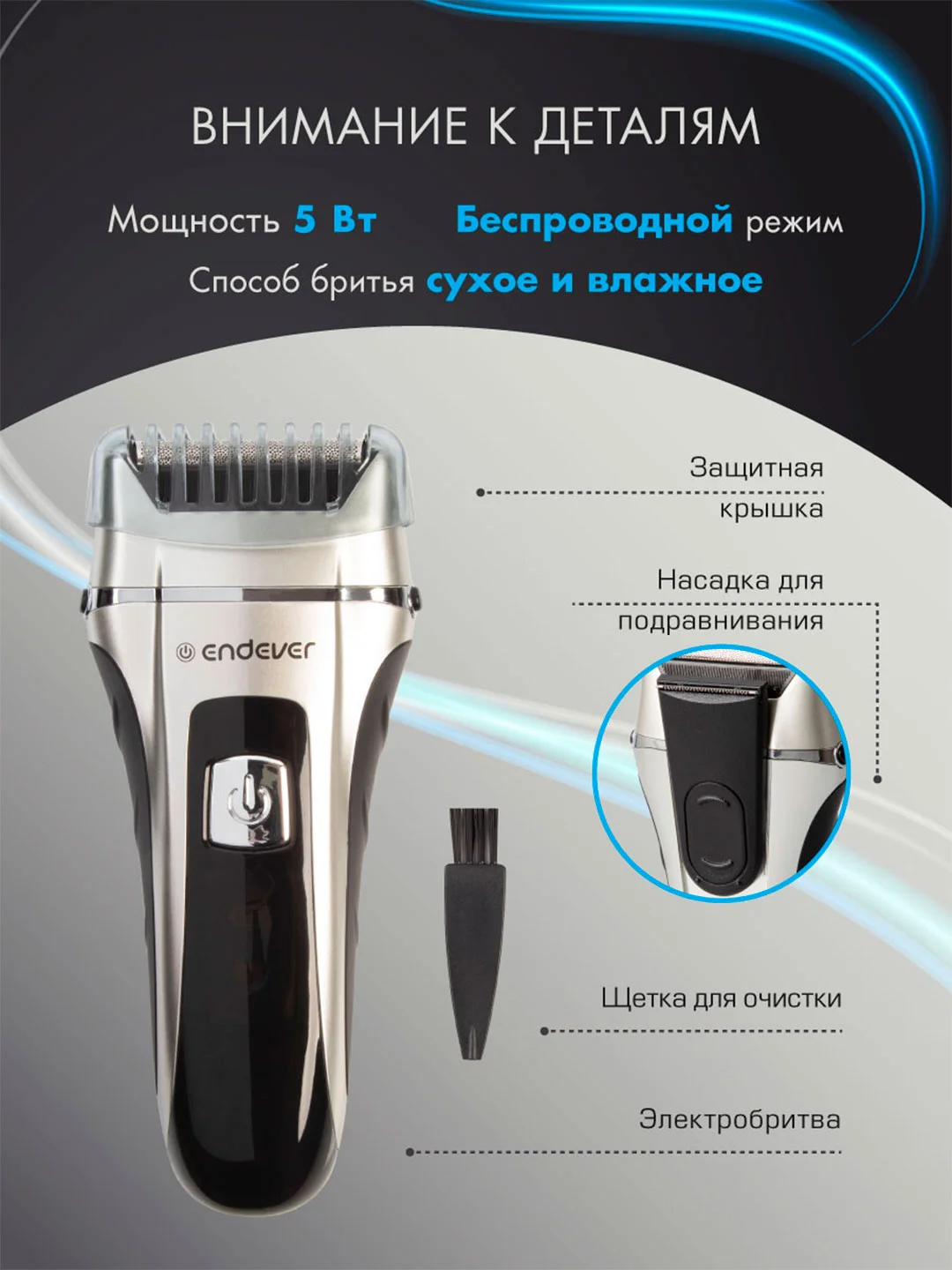 Универсальная электробритва Endever Sven-965