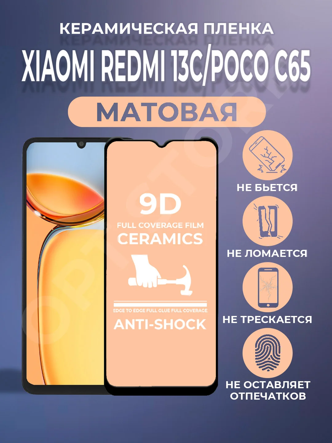Черный защитная матовая пленка для Xiaomi Redmi 13C / Poco C65 (Сяоми Редми 13С / Поко С65)