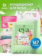 Кондиционер-ополаскиватель для белья GRASS Eva Fruit Fusion 5л, 167 стирок