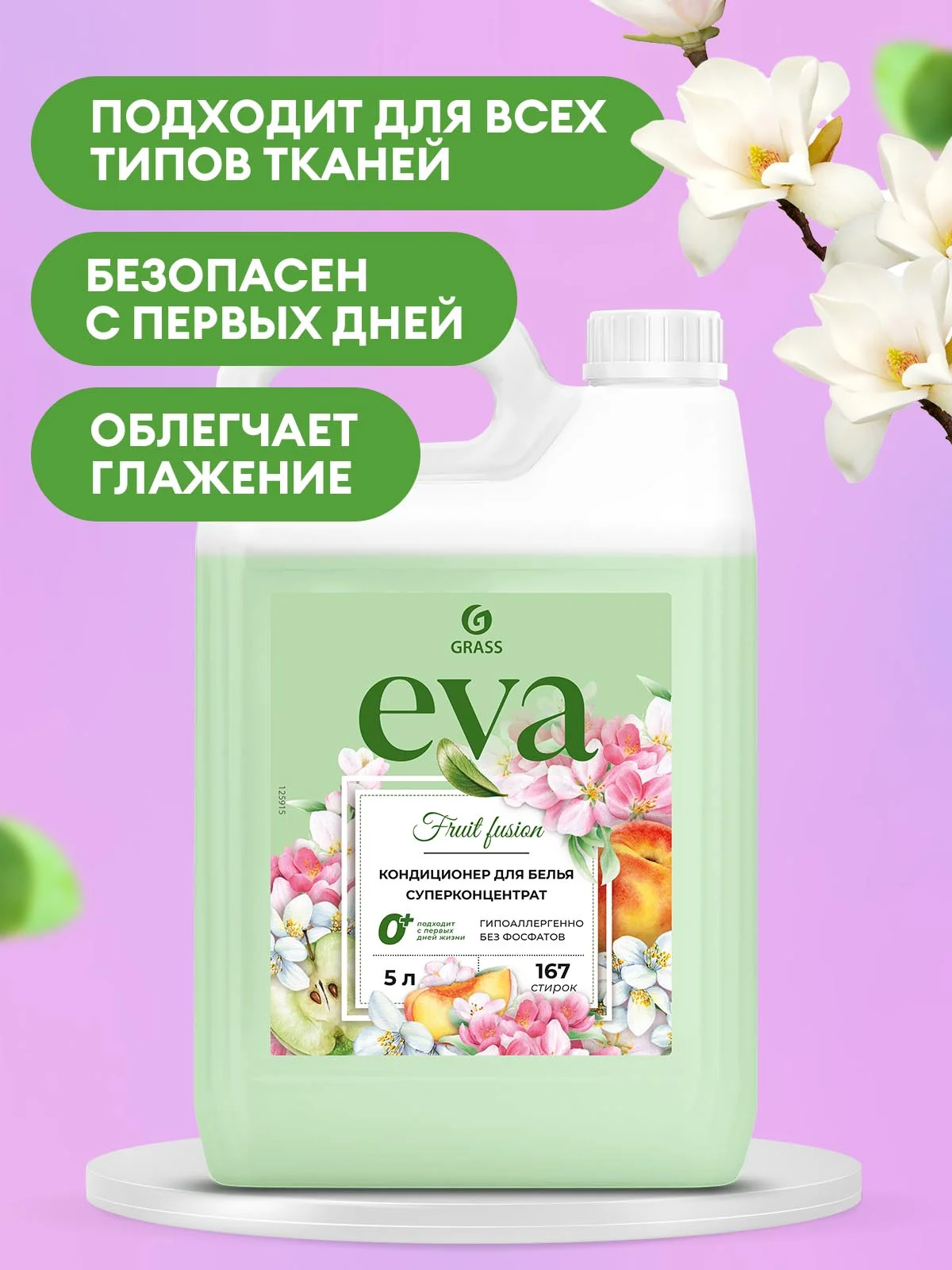 Кондиционер-ополаскиватель для белья GRASS Eva Fruit Fusion 5л, 167 стирок