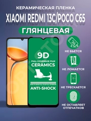 Защитная керамическая пленка Xiaomi Redmi 13C / Poco C65 (Сяоми Редми 13С / Поко С65)