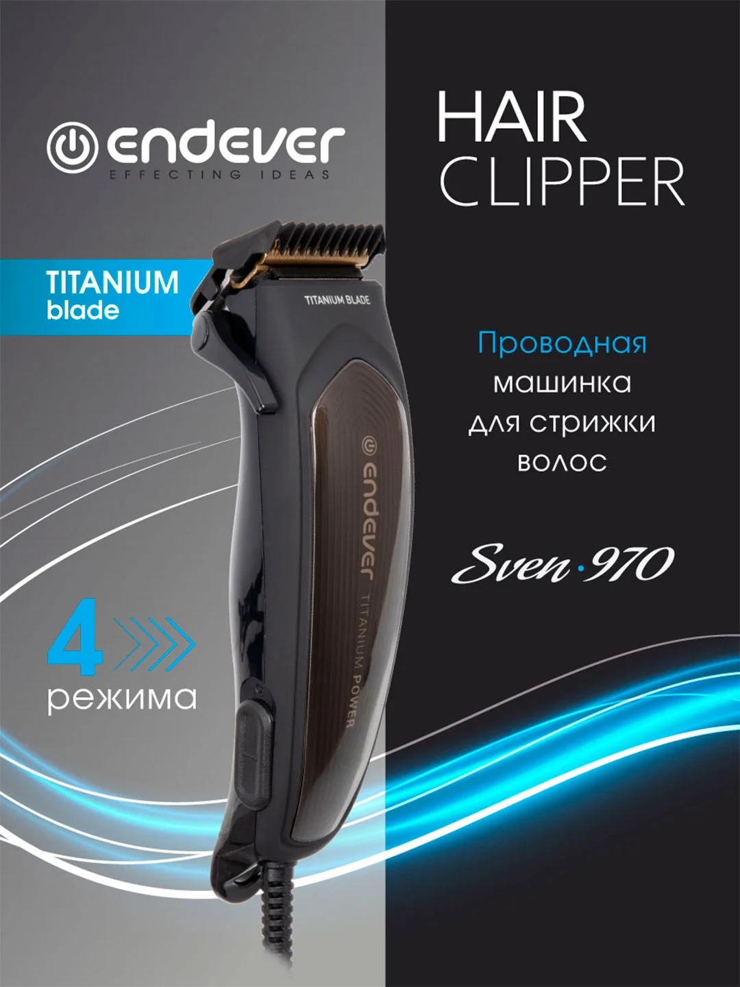 Машинка для стрижки волос Endever Sven-970