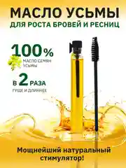 3 мл. Масло усьмы для роста бровей и ресниц