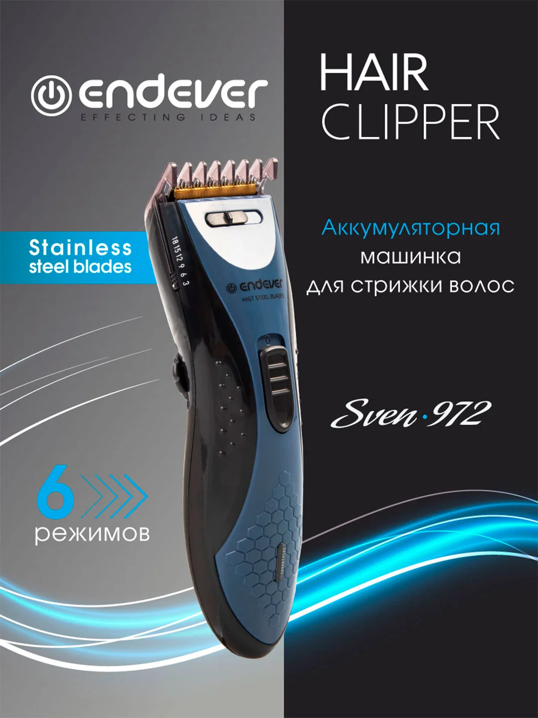 Машинка для стрижки волос Endever Sven-972 аккумуляторная