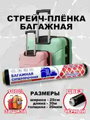 Пленка багажная, 30 м, черная