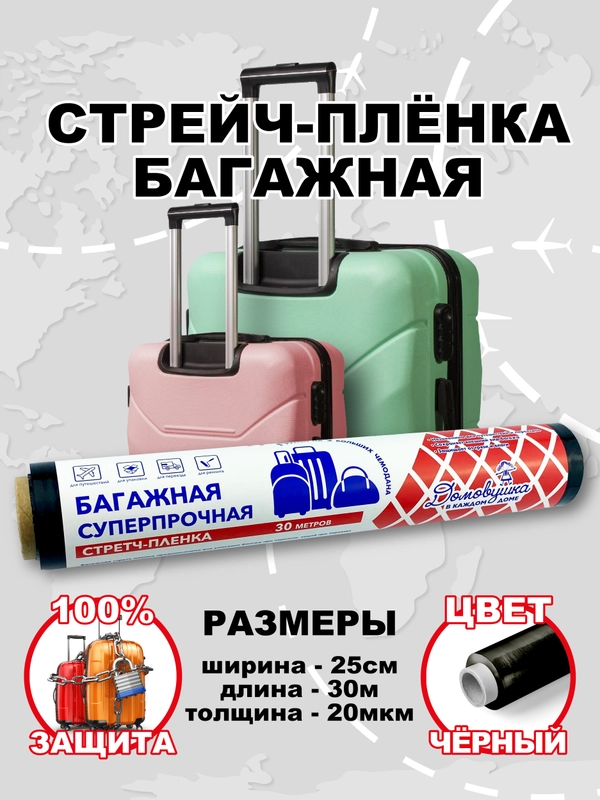 Пленка багажная, 30 м, черная