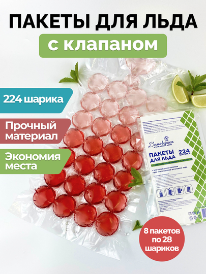 Пакеты для льда, с самозакрывающимся клапаном, 224шарика