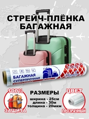 Пленка багажная, 30 м, прозрачная