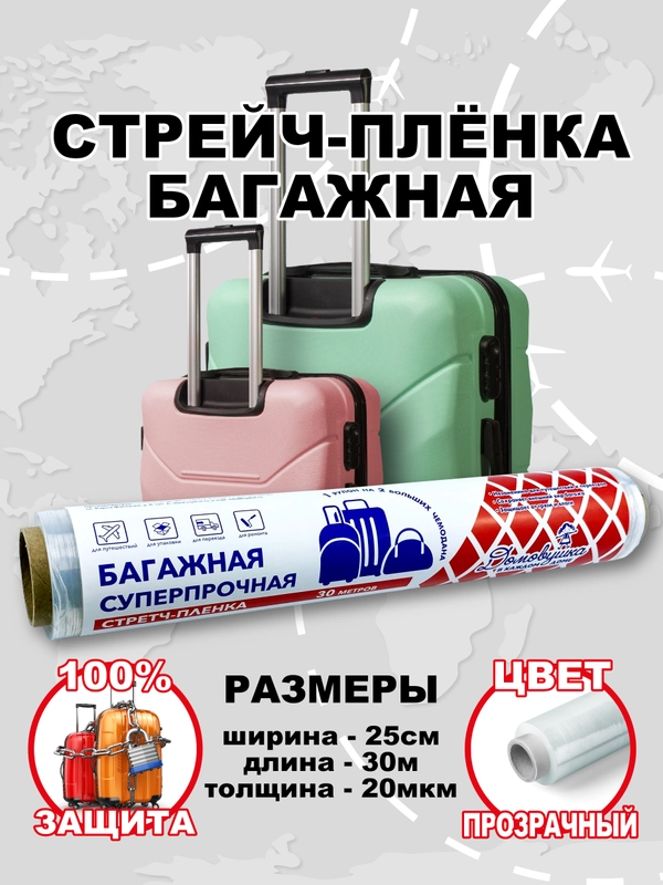 Пленка багажная, 30 м, прозрачная