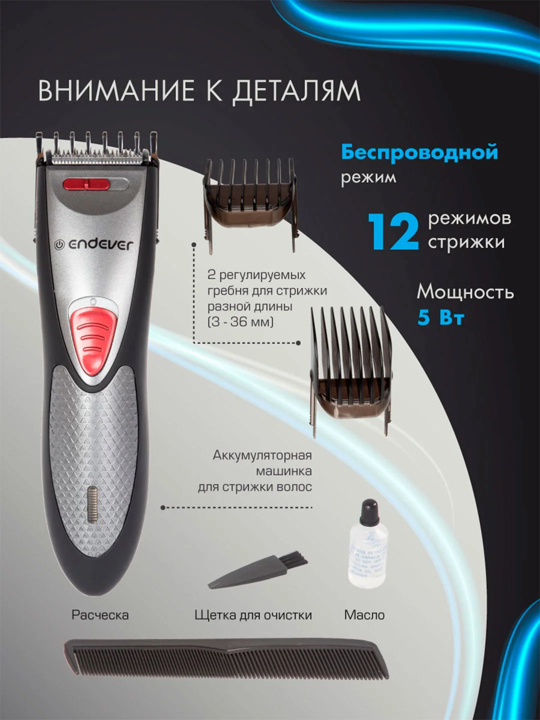 Машинка для стрижки волос Endever Sven-980 аккумуляторная