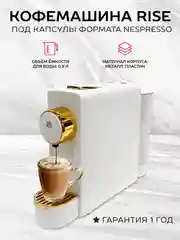 Капсульная кофемашина Rise белая под капсулы Nespresso
