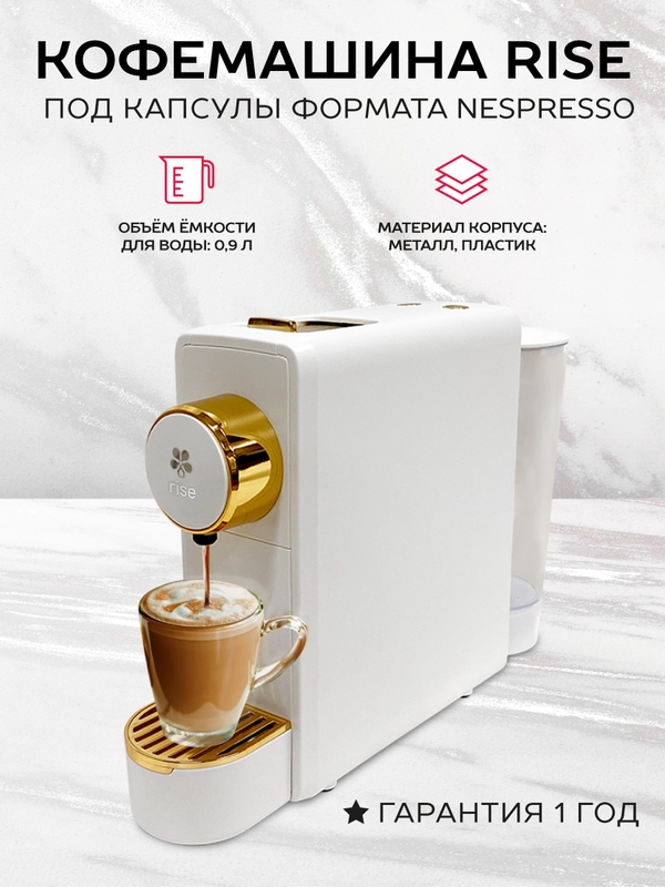 Капсульная кофемашина Rise белая под капсулы Nespresso
