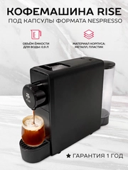 Капсульная кофемашина Rise черная под капсулы Nespresso