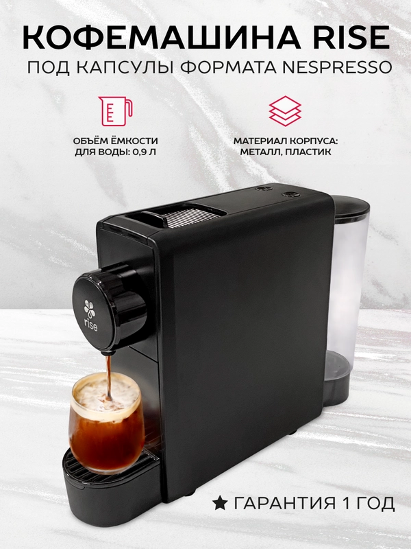 Капсульная кофемашина Rise черная под капсулы Nespresso