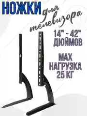 Подставка ножки под телевизор кронштейн  для ТВ 14"-42" дюймов универсальные