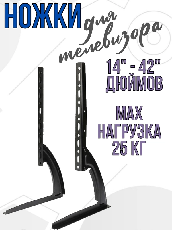 Подставка ножки под телевизор кронштейн  для ТВ 14"-42" дюймов универсальные