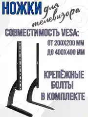 Подставка ножки под телевизор кронштейн  для ТВ 14"-42" дюймов универсальные