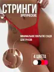 Трусы-стринги женские, бикини, 4 цвета, эротические стринги нитки, сексуальное белье, 18+