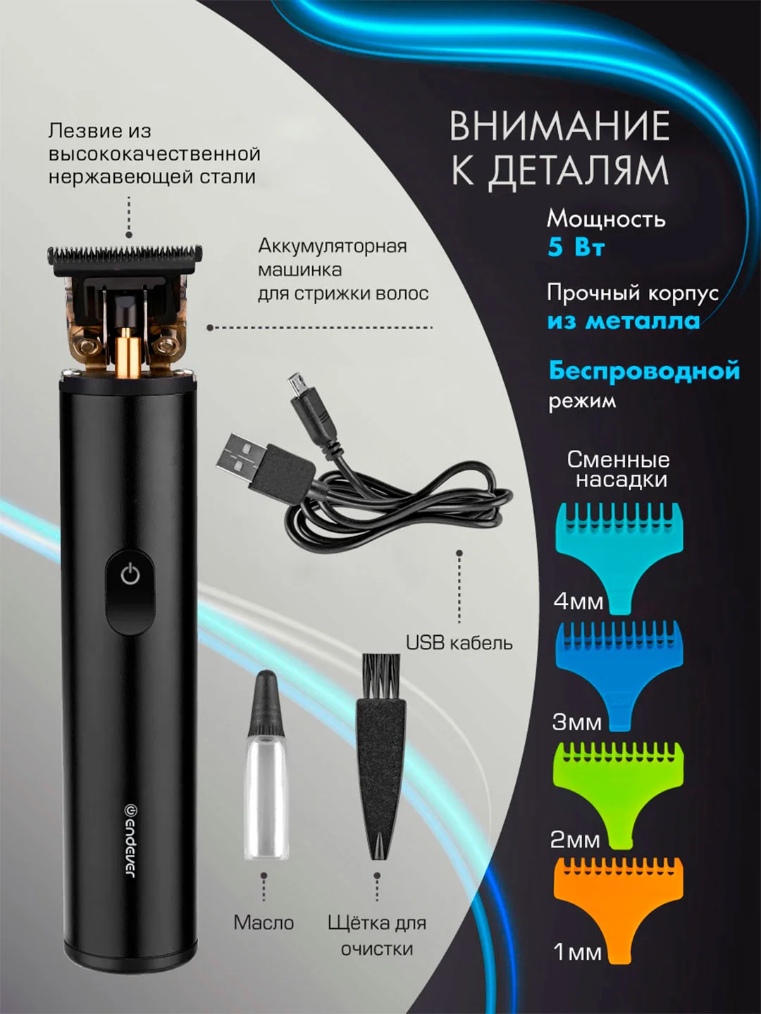Машинка для стрижки волос Endever Sven-989 аккумуляторная