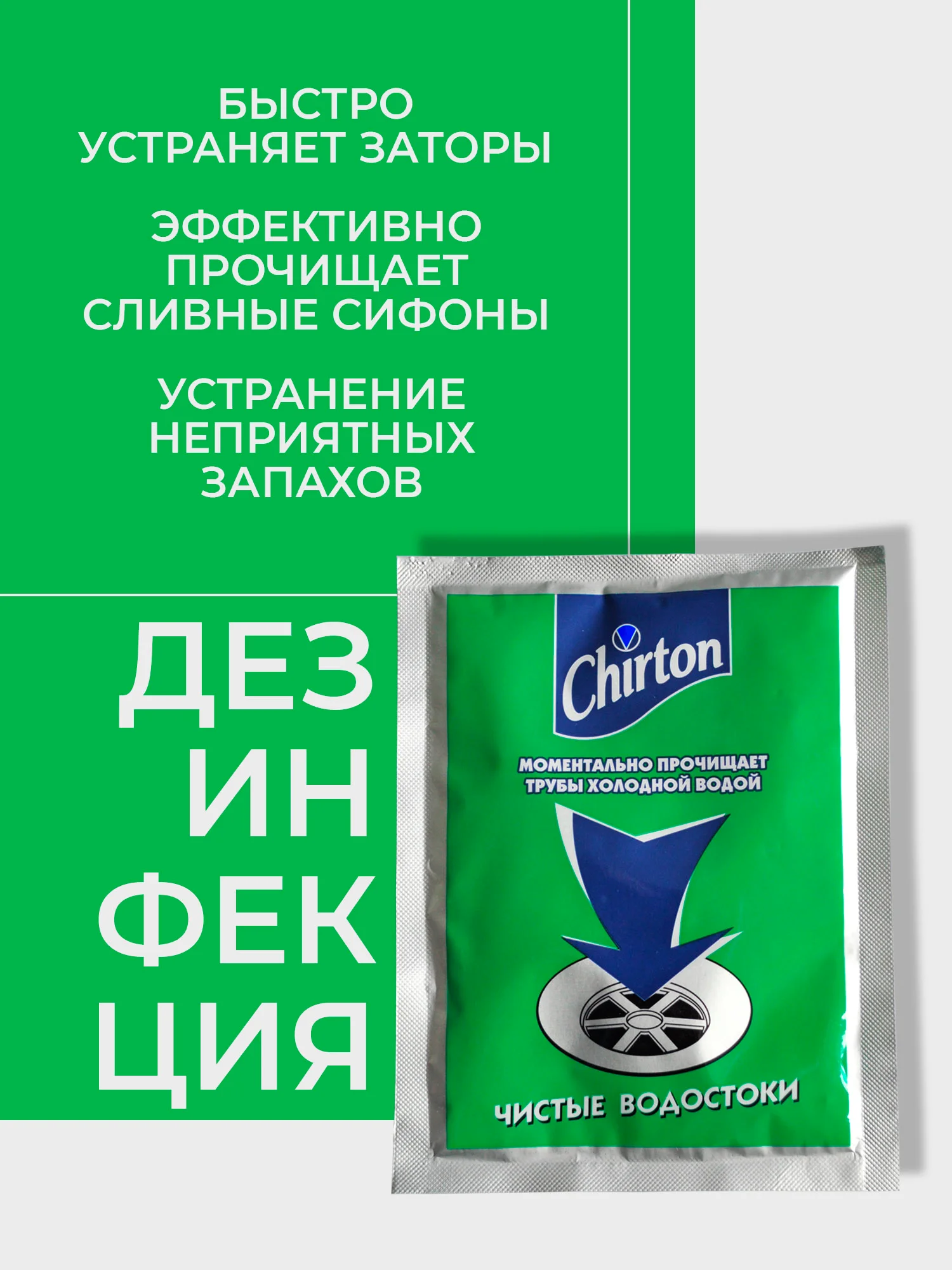 Средство для прочистки труб Chirton в холодной водой, 60 г, 10 шт