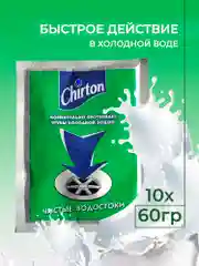 Средство для прочистки труб Chirton в холодной водой, 60 г, 10 шт