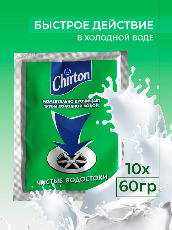 Средство для прочистки труб Chirton в холодной водой, 60 г, 10 шт