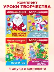Уроки Творчества АППЛИКАЦИИ. Новый год (набор из 4 книг)